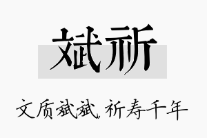 斌祈名字的寓意及含义