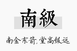 南级名字的寓意及含义