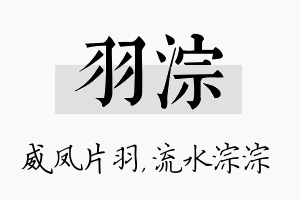 羽淙名字的寓意及含义