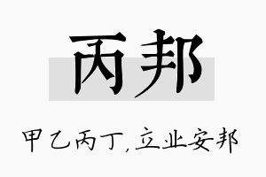 丙邦名字的寓意及含义