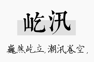 屹汛名字的寓意及含义