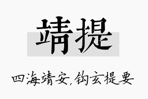 靖提名字的寓意及含义