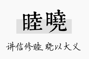 睦晓名字的寓意及含义