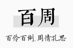 百周名字的寓意及含义