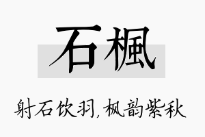 石枫名字的寓意及含义