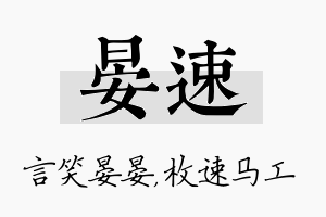 晏速名字的寓意及含义