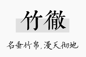 竹彻名字的寓意及含义