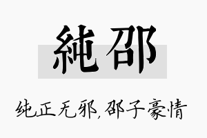 纯邵名字的寓意及含义