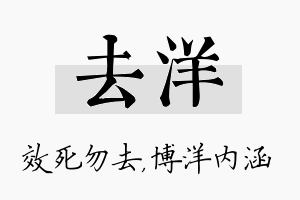 去洋名字的寓意及含义