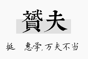 赟夫名字的寓意及含义