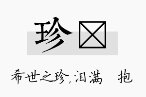 珍袆名字的寓意及含义