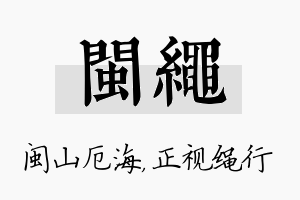 闽绳名字的寓意及含义