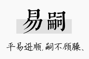 易嗣名字的寓意及含义