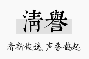 清誉名字的寓意及含义