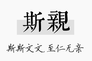 斯亲名字的寓意及含义