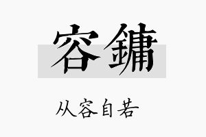 容镛名字的寓意及含义