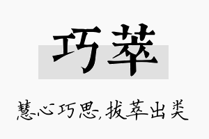 巧萃名字的寓意及含义