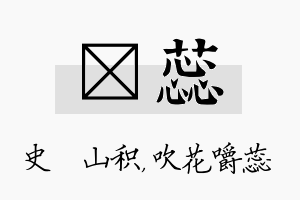 宬蕊名字的寓意及含义