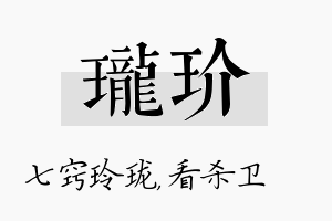 珑玠名字的寓意及含义