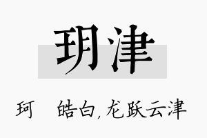 玥津名字的寓意及含义