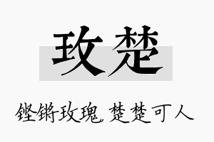 玫楚名字的寓意及含义