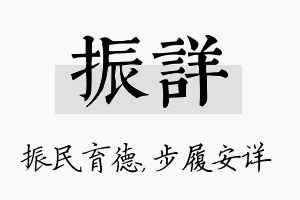 振详名字的寓意及含义