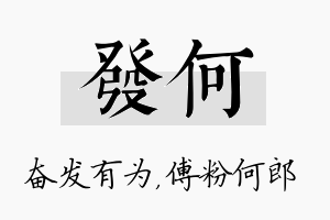 发何名字的寓意及含义