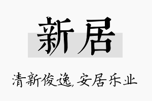 新居名字的寓意及含义