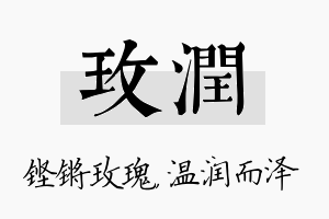 玫润名字的寓意及含义