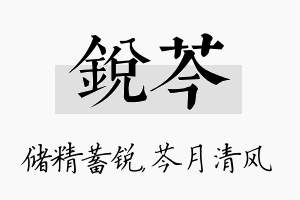 锐芩名字的寓意及含义