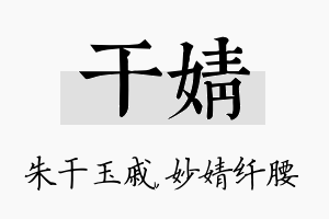 干婧名字的寓意及含义