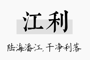 江利名字的寓意及含义