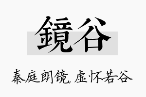 镜谷名字的寓意及含义