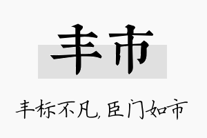 丰市名字的寓意及含义