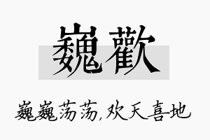 巍欢名字的寓意及含义