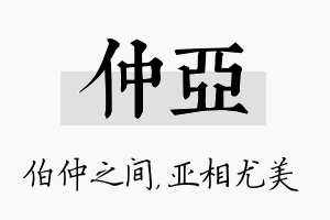 仲亚名字的寓意及含义