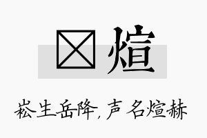 崧煊名字的寓意及含义