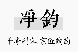 净钧名字的寓意及含义