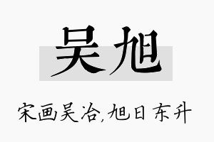 吴旭名字的寓意及含义