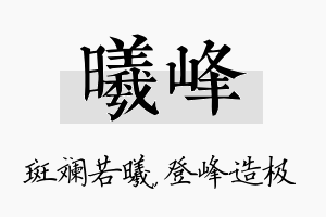 曦峰名字的寓意及含义