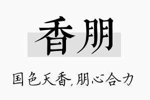 香朋名字的寓意及含义