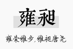 雍昶名字的寓意及含义