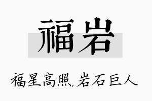 福岩名字的寓意及含义