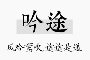 吟途名字的寓意及含义