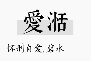 爱湉名字的寓意及含义