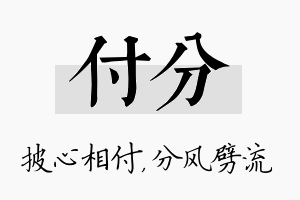 付分名字的寓意及含义