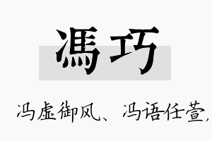 冯巧名字的寓意及含义