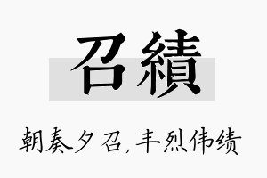 召绩名字的寓意及含义