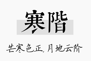 寒阶名字的寓意及含义