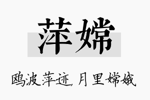 萍嫦名字的寓意及含义